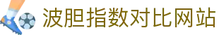 足球波胆情报站:联赛比分数据、赔率走势与赛前观察